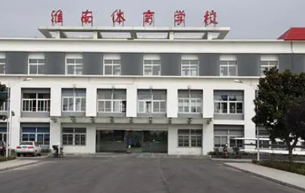 2023淮南市體育中等專業(yè)學(xué)校多少錢(qián) 淮南市體育中等專業(yè)學(xué)校各專業(yè)學(xué)費(fèi)收費(fèi)標(biāo)準(zhǔn)