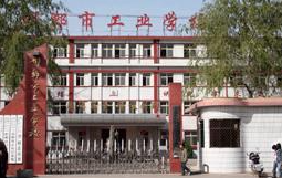 邢臺(tái)工業(yè)學(xué)校