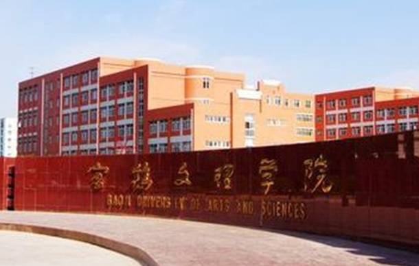 往年高考多少分可以上寶雞文理學院？（2023年參考）