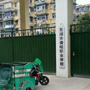 蕪湖市聾啞職業(yè)學校
