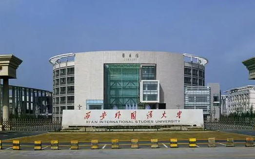 往年高考多少分可以上西安外國語大學(xué)？（2023年參考）