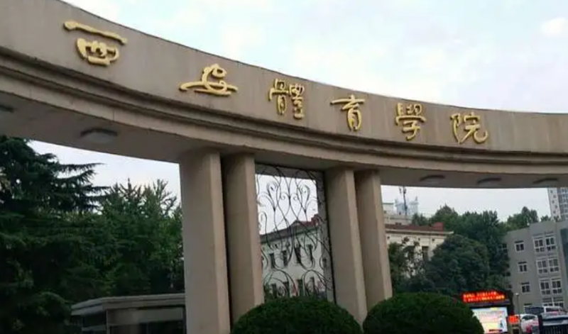 往年高考多少分可以上西安體育學(xué)院？（2023年參考）