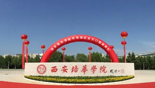 往年高考多少分可以上西安培華學(xué)院？（2023年參考）