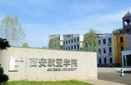 往年高考多少分可以上西安歐亞學(xué)院？（2023年參考）