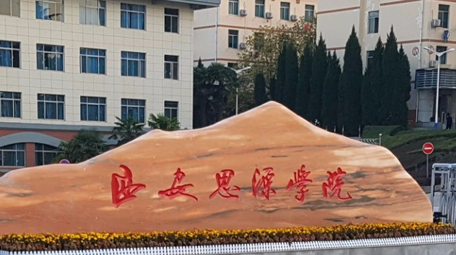 往年高考多少分可以上西安思源學(xué)院？（2023年參考）