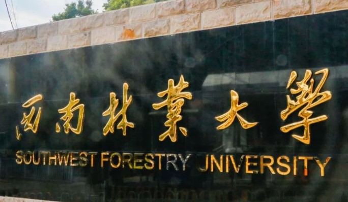往年高考多少分可以上西南林業(yè)大學？（2023年參考）