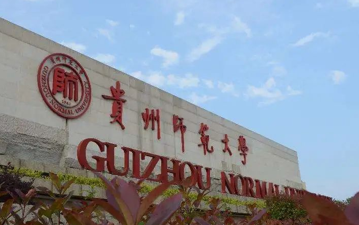 往年高考多少分可以上貴州師范大學(xué)？（2023年參考）