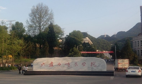 往年高考多少分可以上六盤(pán)水師范學(xué)院？（2023年參考）