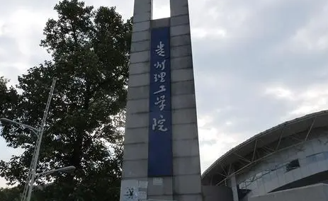 往年高考多少分可以上貴州理工學(xué)院？（2023年參考）