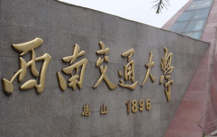 往年高考多少分可以上西南交通大學(xué)？（2023年參考）