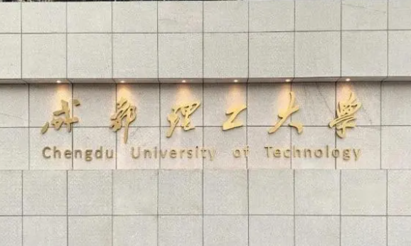 往年高考多少分可以上成都理工大學(xué)？（2023年參考）