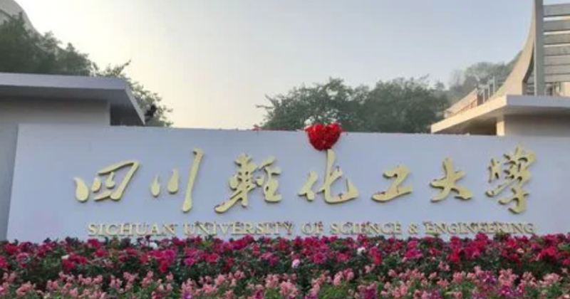 往年高考多少分可以上四川輕化工大學(xué)？（2023年參考）