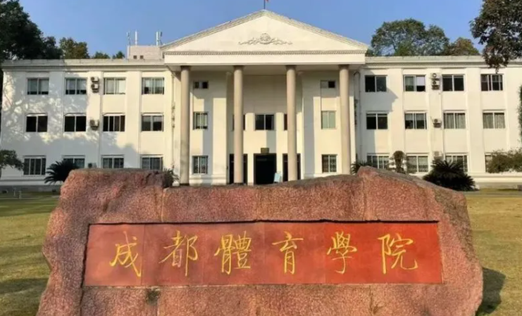往年高考多少分可以上成都體育學(xué)院？（2023年參考）