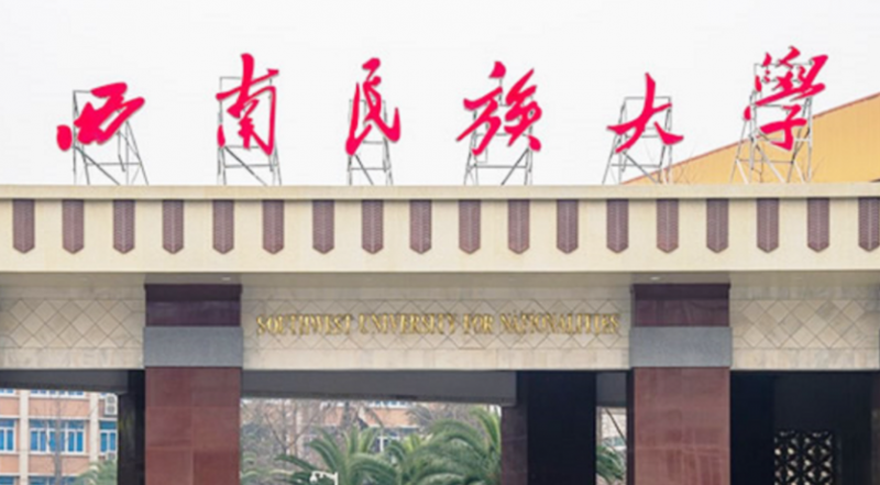 往年高考多少分可以上西南民族大學(xué)？（2023年參考）