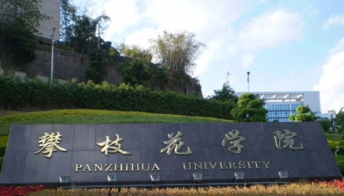 往年高考多少分可以上攀枝花學(xué)院？（2023年參考）