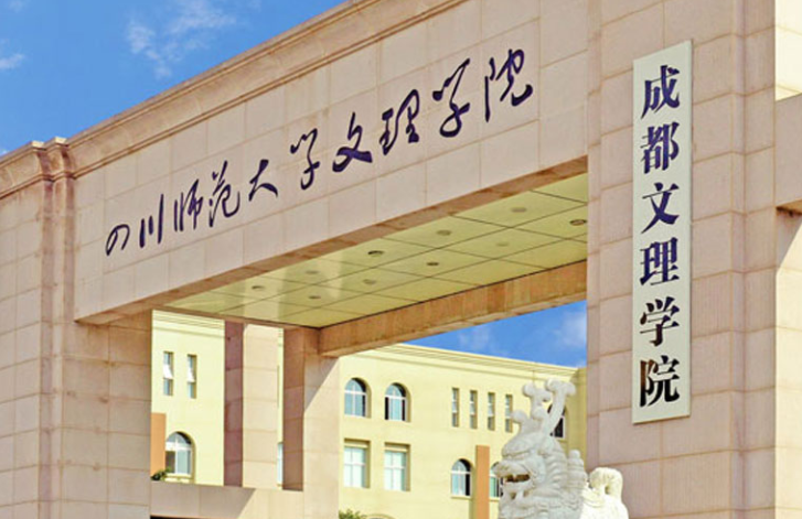 往年高考多少分可以上成都文理學(xué)院？（2023年參考）