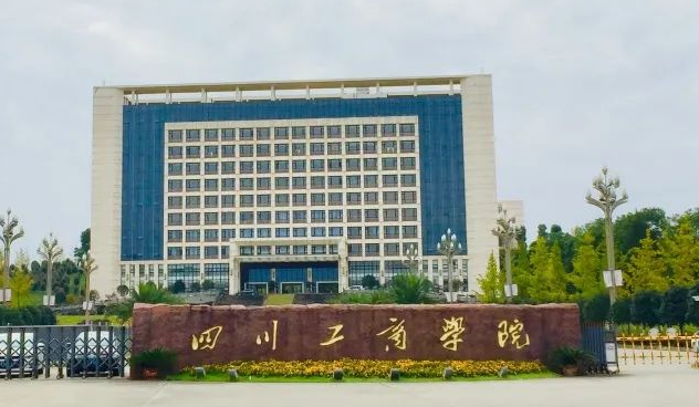 往年高考多少分可以上四川工商學(xué)院？（2023年參考）