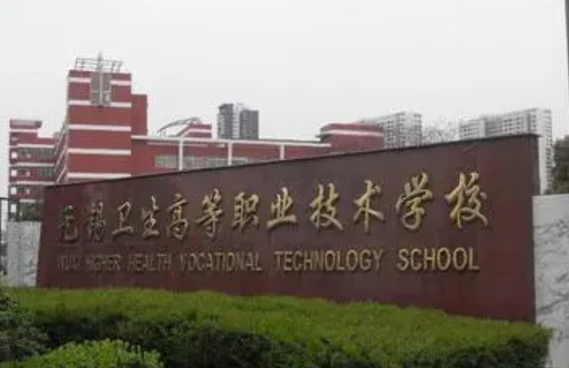 2024無(wú)錫排名前五的護(hù)理學(xué)校名單