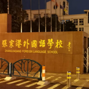 張家港市外國語學校