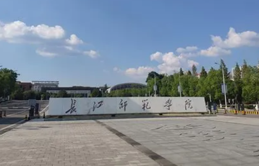 往年高考多少分可以上長(zhǎng)江師范學(xué)院？（2023年參考）