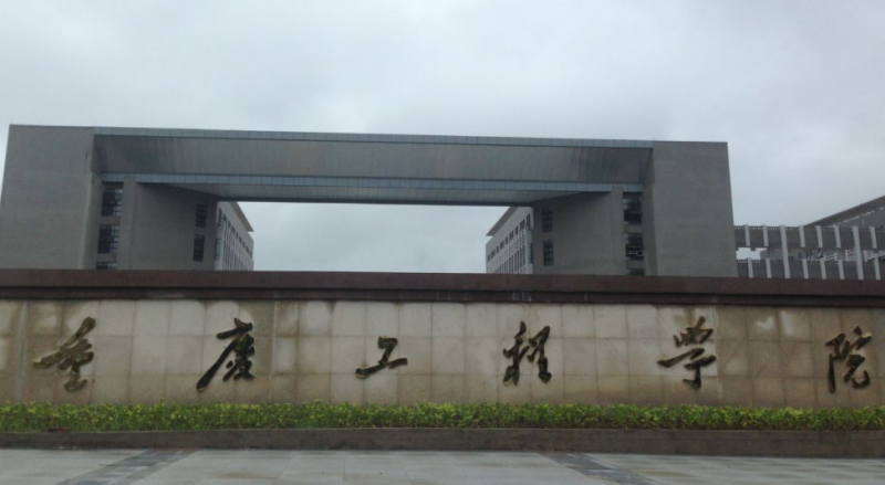 往年高考多少分可以上重慶工程學院？（2023年參考）