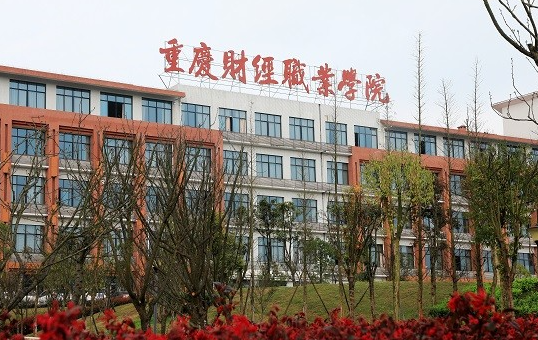 往年高考多少分可以上重慶財經學院？（2023年參考）