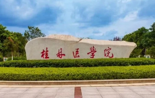 往年高考多少分可以上桂林醫(yī)學院？（2023年參考）