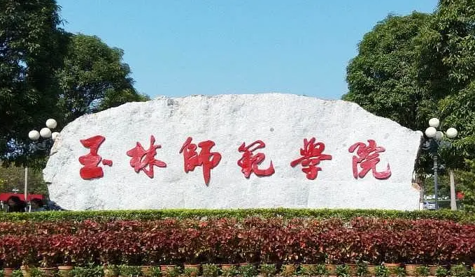 往年高考多少分可以上玉林師范學(xué)院？（2023年參考）