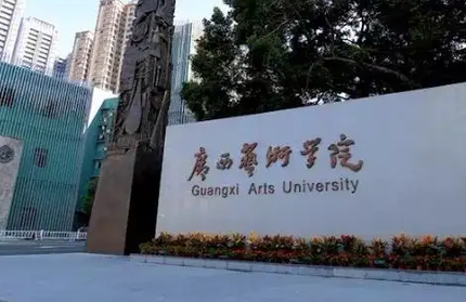 往年高考多少分可以上廣西藝術(shù)學(xué)院？（2023年參考）