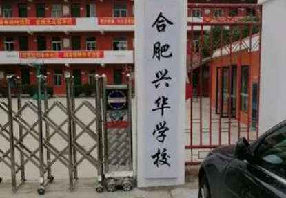 2023合肥興華學(xué)校招生簡(jiǎn)章