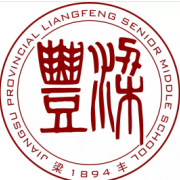 江蘇省梁豐高級中學