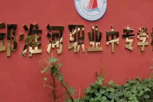 霍邱縣淮河職業(yè)中專學(xué)校地址，乘車路線