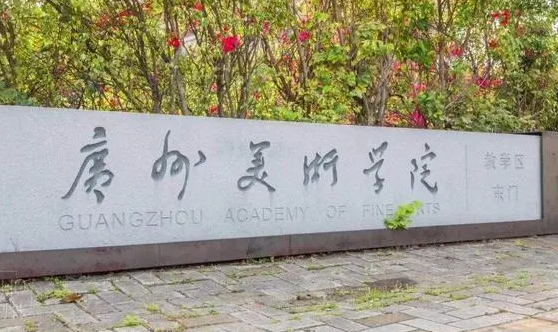 往年高考多少分可以上廣州美術(shù)學院？（2023年參考）