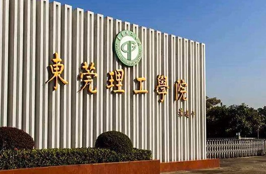 往年高考多少分可以上東莞理工學(xué)院？（2023年參考）