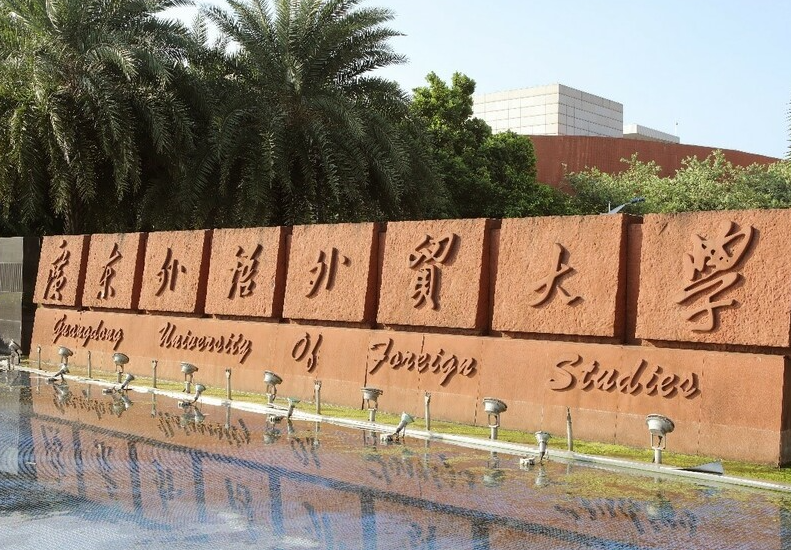 往年高考多少分可以上廣東外語外貿(mào)大學(xué)？（2023年參考）