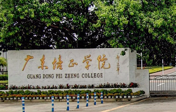往年高考多少分可以上廣東培正學(xué)院？（2023年參考）