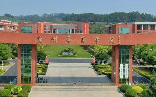 往年高考多少分可以上廣州華商學(xué)院？（2023年參考）