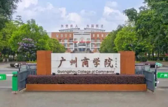 往年高考多少分可以上廣州商學(xué)院？（2023年參考）