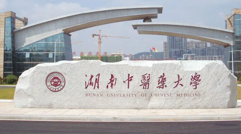 往年高考多少分可以上湖南中醫(yī)藥大學(xué)？（2023年參考）
