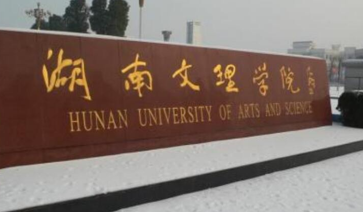 往年高考多少分可以上湖南文理學(xué)院？（2023年參考）