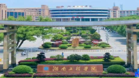 往年高考多少分可以上湖南工程學(xué)院？（2023年參考）