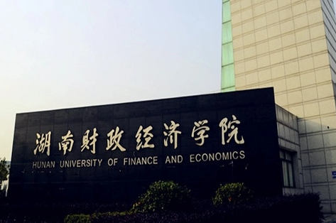 往年高考多少分可以上湖南財政經(jīng)濟學院？（2023年參考）