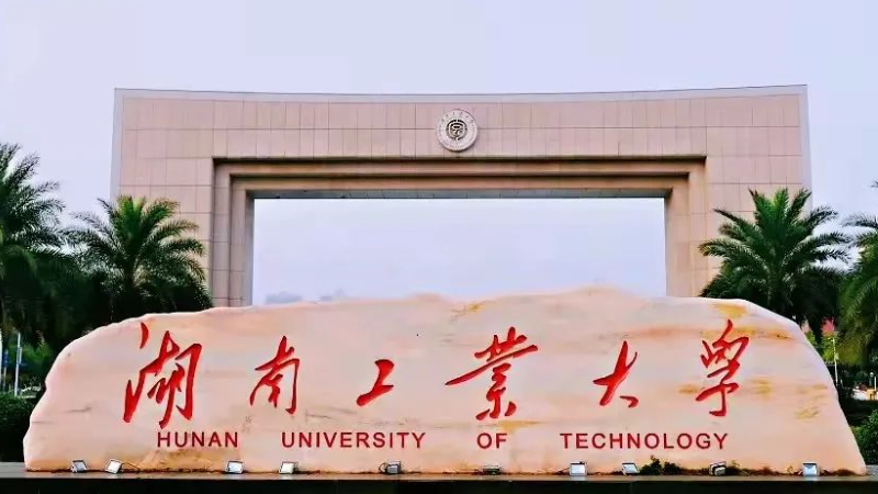 往年高考多少分可以上湖南工業(yè)大學(xué)？（2023年參考）