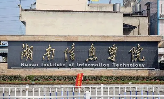 往年高考多少分可以上湖南信息學(xué)院？（2023年參考）