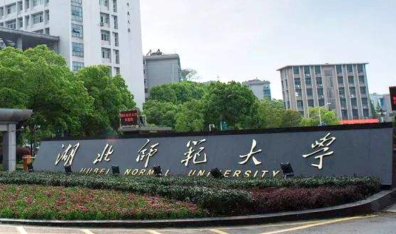 往年高考多少分可以上湖北師范大學(xué)？（2023年參考）