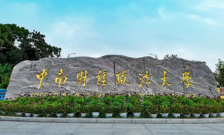 往年高考多少分可以上中南財經(jīng)政法大學(xué)？（2023年參考）