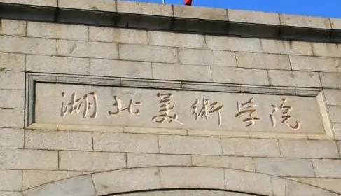往年高考多少分可以上湖北美術(shù)學(xué)院？（2023年參考）
