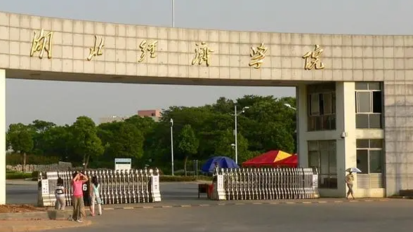 往年高考多少分可以上湖北經(jīng)濟學院？（2023年參考）