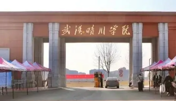 往年高考多少分可以上武漢晴川學(xué)院？（2023年參考）