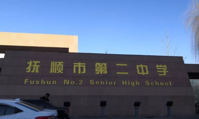 遼寧撫順第二中學(xué)2023年藝術(shù)特長(zhǎng)生招生計(jì)劃